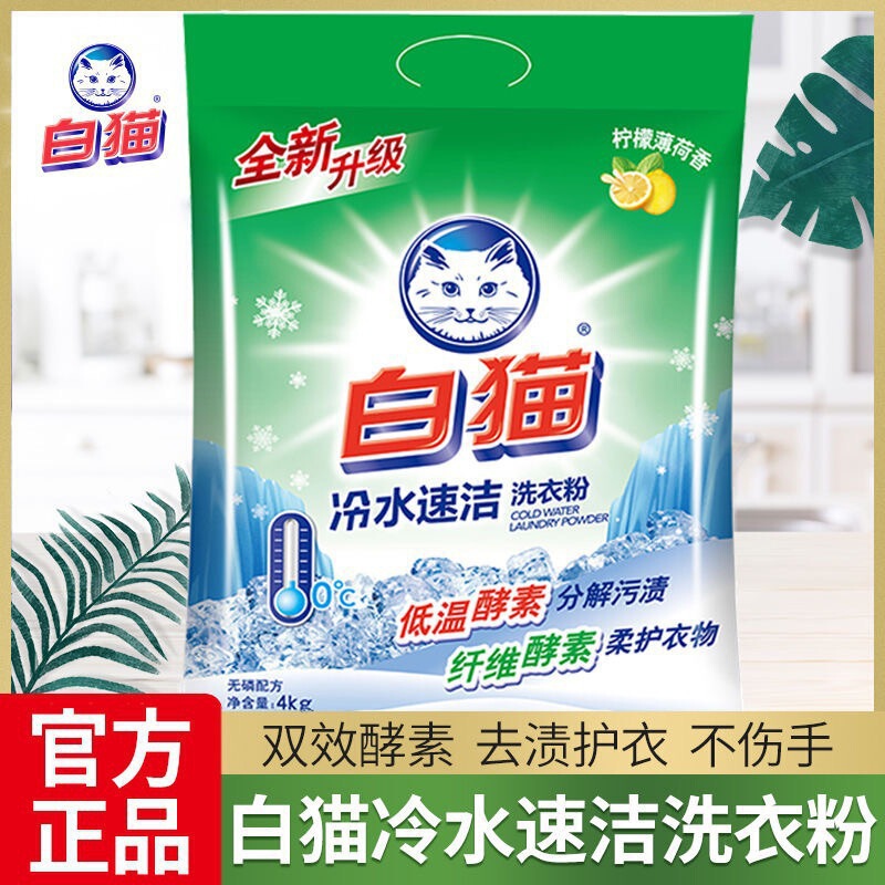 白猫洗衣粉家用实惠装冷水速洁无磷持久机洗官方旗舰店斤|undefined
