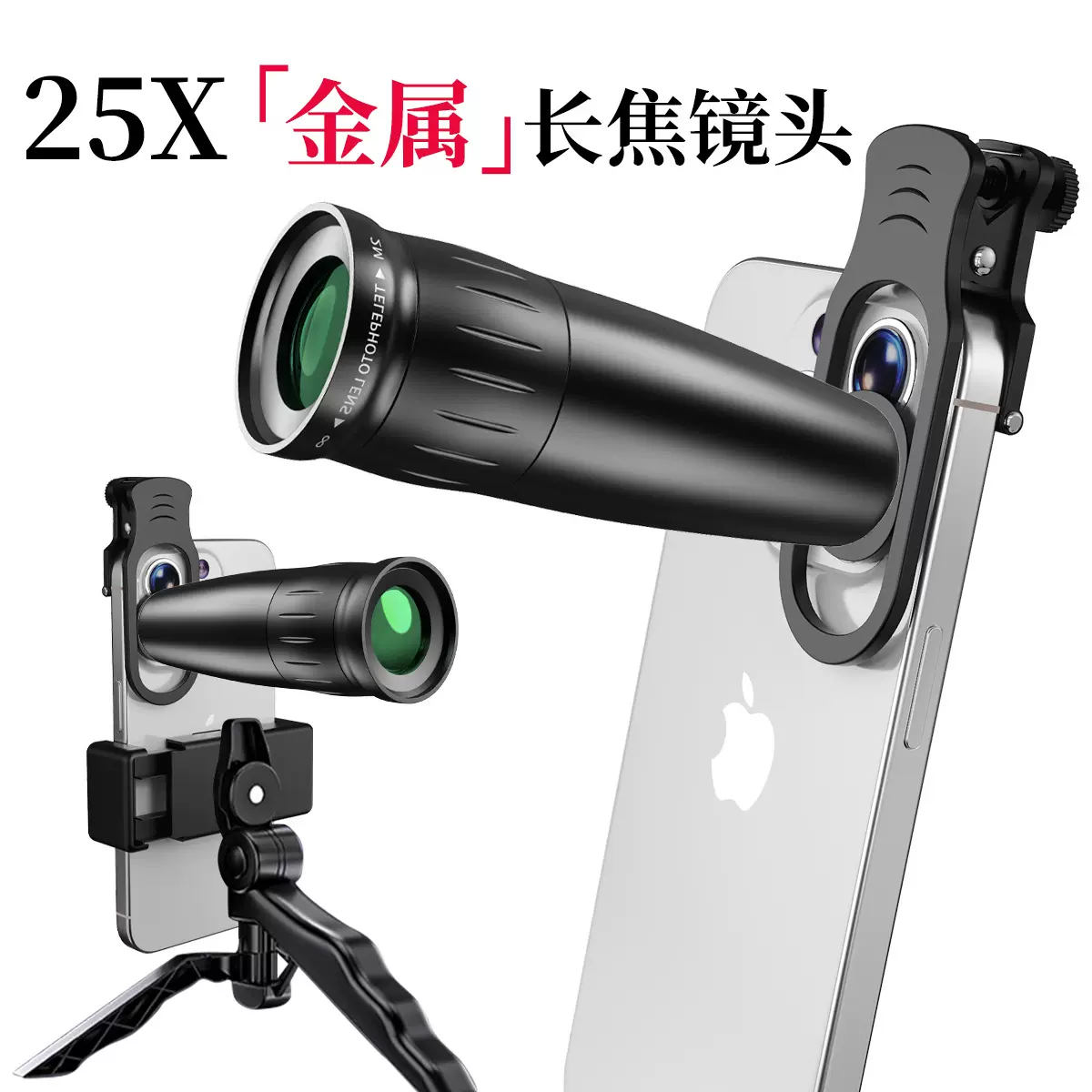 批发新款25x金属手机望远镜 演唱会拍照高倍高清外置手机长焦镜头