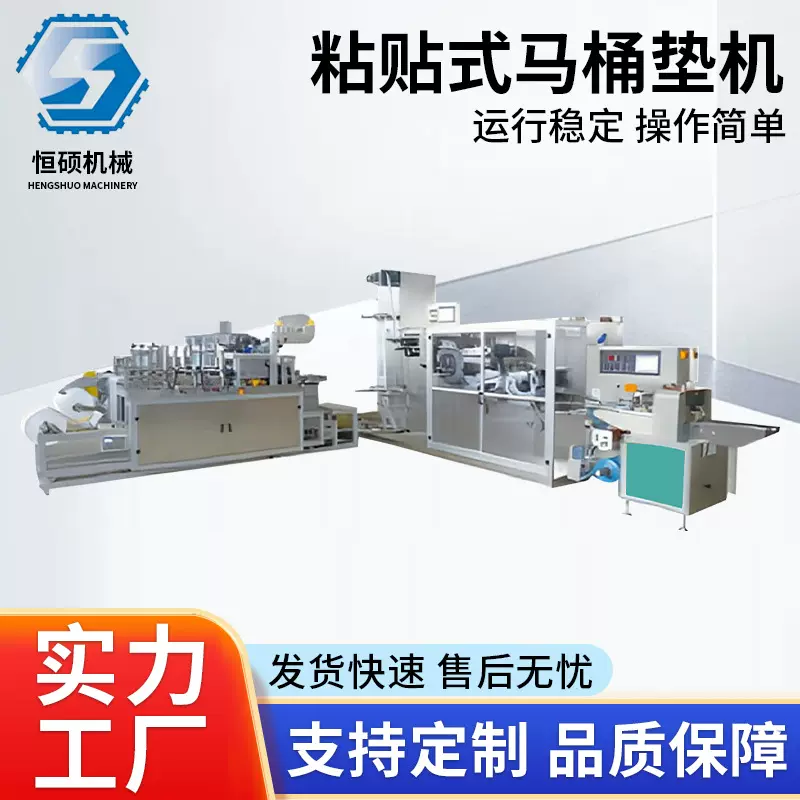 全自动高效粘贴式马桶垫机 一次性无纺布马桶垫生产设备制造机