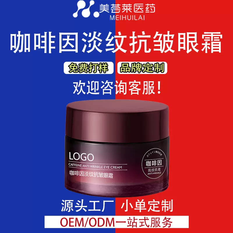 咖啡因抗皱眼霜贴牌定制抗皱紧致眼部精华OEM熬夜补水眼霜加工厂