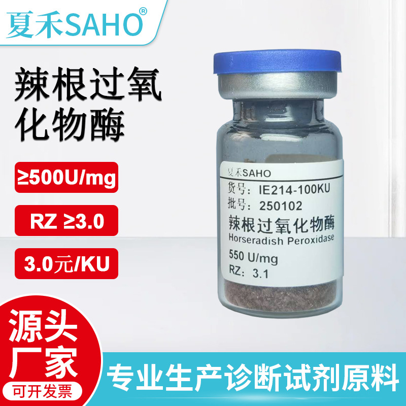 辣根过氧化物酶≥500U/mg HRPPOD辣根过氧化物酶现货