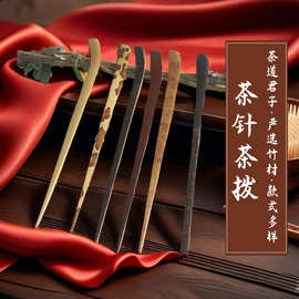 打样茶针茶刀六君子茶拨 竹制茶扒手工复古风茶具配件厂家批发
