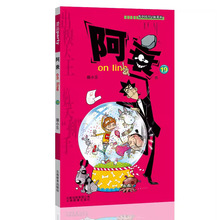 阿衰on line 19 卡通漫画 云南教育出版社