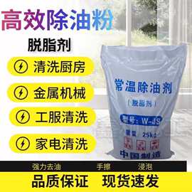 销售批发 工业级常温除油剂金属除油剂 零件脱脂 设备清洗 除油粉