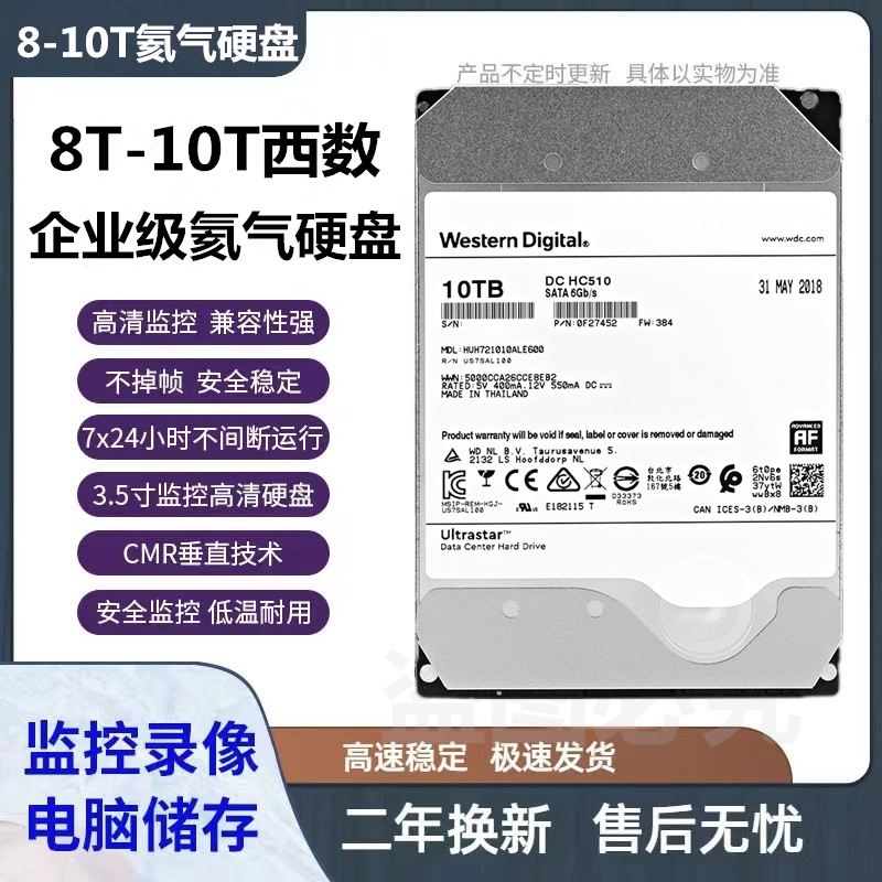监控硬盘 氦气8T10T 3.5寸企业级服务器硬盘HUH721010ALE600