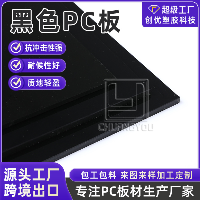 防火阻燃pc板材黑色pc耐力板工厂货源聚碳酸酯阻燃PC板材