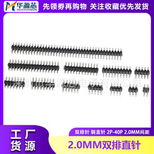 2.0mm间距 双排针直插 2*2/3/4/5/6/7/8/10/12/20/30/40P铜针插针