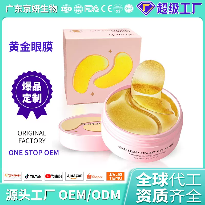护肤品OEM/ODM跨境黄金胶原蛋白眼贴水晶眼膜贴保湿眼膜现货批发