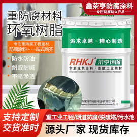 厂家生产环氧树脂 污水池脱硫塔玻璃钢 乙烯基脂涂料批发优惠