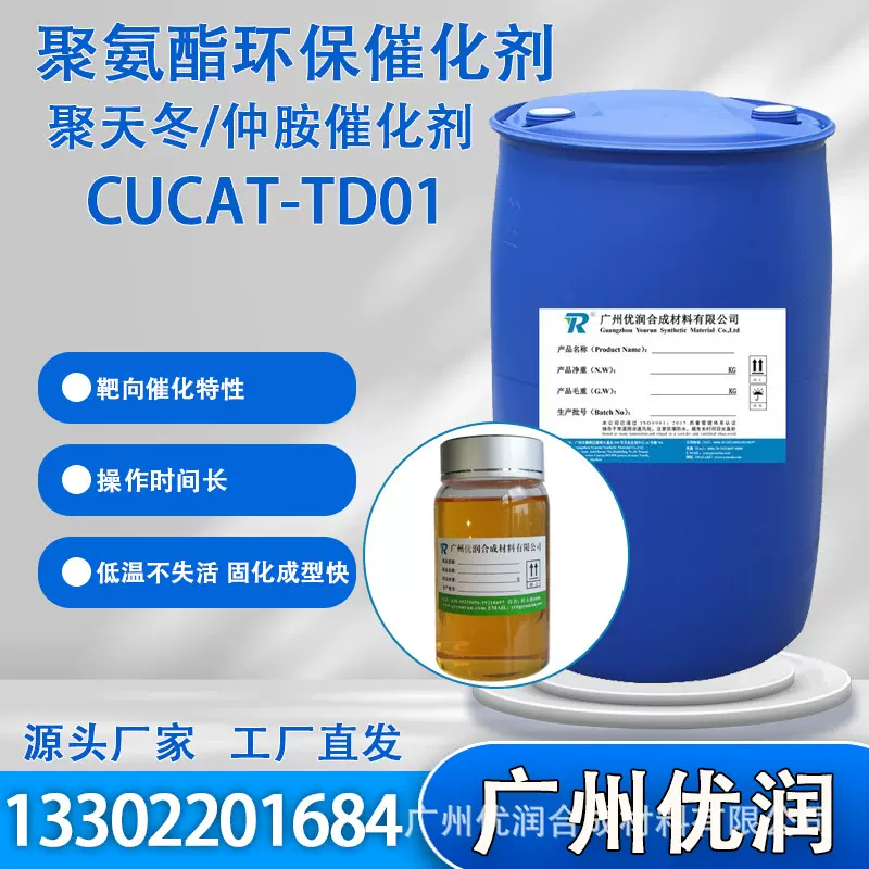 优润 聚氨酯环保催化剂CUCAT-TD01 低温不失活 操作时间流动期长