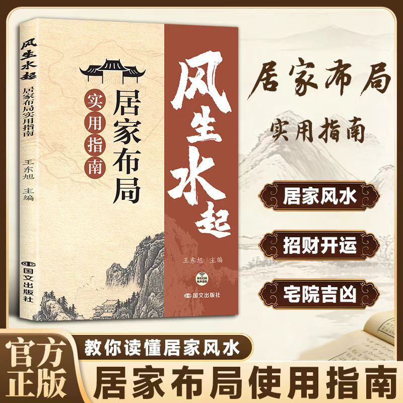 Prosperity and Success: Practical Guide to Home Layout by Wang Dongxu - Authentic Feng Shui Encyclopedia for Beginners Prosperity and Success: Practical Guide to Home Layout by Wang Dongxu - Authentic Feng Shui Encyclopedia for Beginners