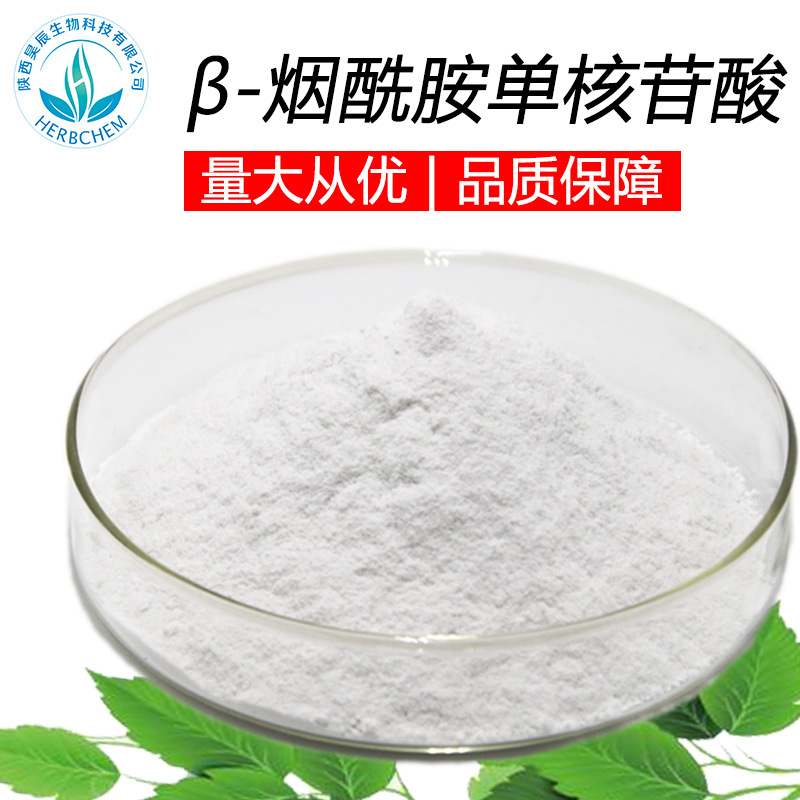 厂家现货NMN β-烟酰胺单核苷酸原料99%酶解法NMN原料批发