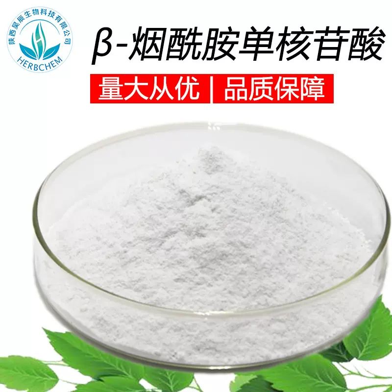 厂家现货NMN β-烟酰胺单核苷酸原料99%酶解法NMN原料批发