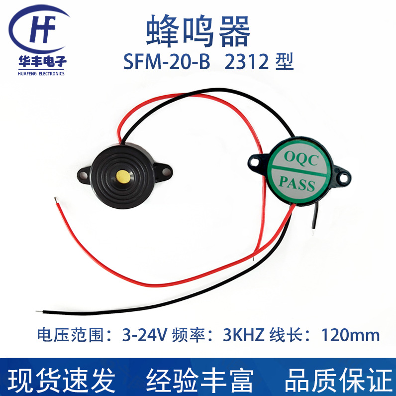 厂家供应2312型SFM-20-B压电式蜂鸣器（DC3-24V）