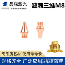激光配件波刺三维切管机割嘴单层双层喷嘴黑金刚M8激光切割机铜嘴