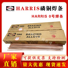 美国HARRIS 0号焊条磷铜焊条BCuP-2扁条铜管气焊条磷铜钎料银焊条