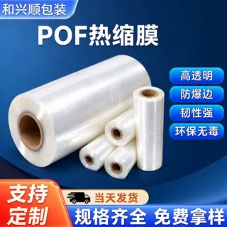工厂定制高透明防爆边韧性强自动封切机用POF热缩膜透气礼盒包装