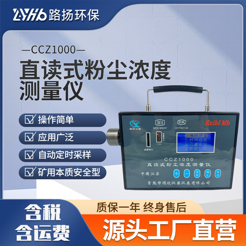 CCZ1000直读式粉尘浓度测量仪 路扬环保 粉尘浓度测量仪
