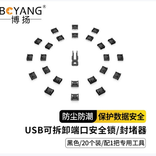 博扬USB可拆卸安全锁USB-A接口封堵器端口锁BY-USB-ZS-BK20