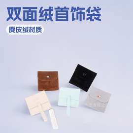厂家批发麂皮绒配套翻盖按扣首饰袋双面绒超纤珠宝项链饰品定制