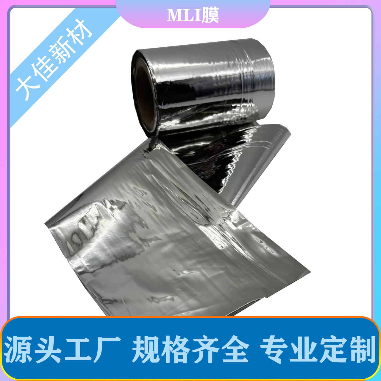 大佳新材 MLI系列 FEP镀铝/SiO2涂层 热控材料卫星航空太空光伏等