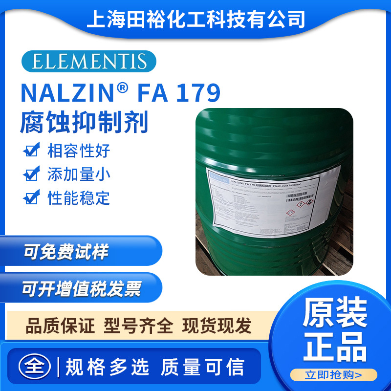 海名斯德谦NALZIN® FA 179腐蚀抑制剂