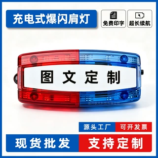 LED肩灯充电红蓝爆闪灯户外跑步肩夹式执勤保安环卫夜间闪光灯
