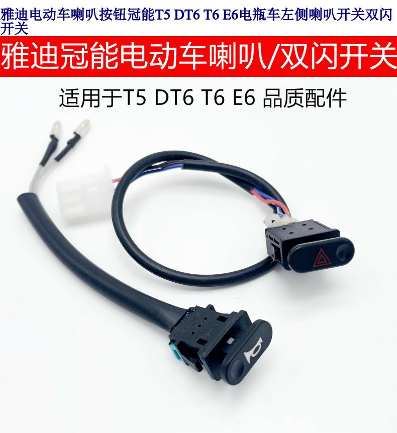 Suitable for Yadi T5 Guanneng Electric Vehicle Horn Switch Double Flash Switch Horn Button Double Flash Light Button 3 Lines