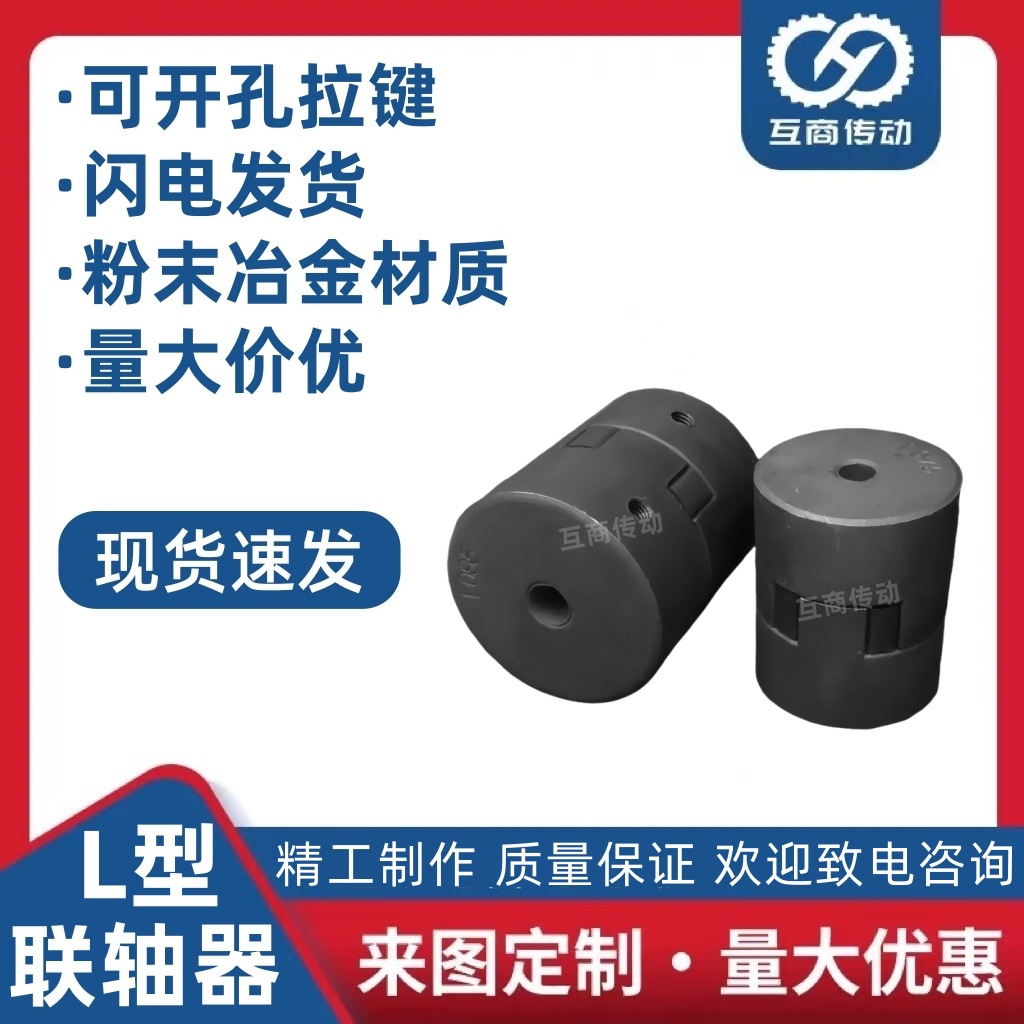 粉末冶金联轴器 爪式联轴器 L050  L型联轴器