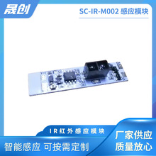 水龙头感应模块SC-IR-M002橱柜LED灯条手扫感应开关模块智能感应