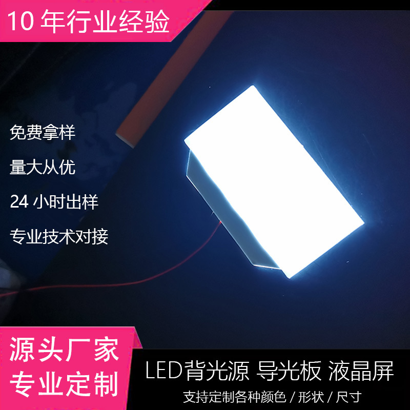 LED背光源电子电器导光板液晶显示屏背光片非标可定显示屏显