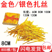 8cm金色扎丝 婚庆礼盒专用金属扎丝糖果工艺品捆绑扎线800根/包