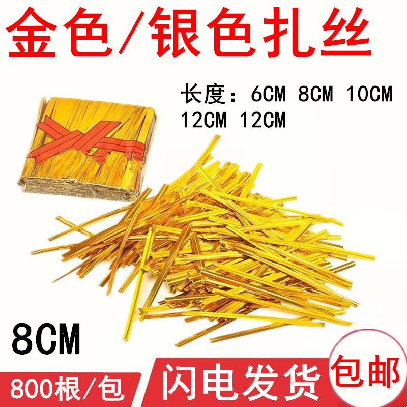 8cm金色扎丝 婚庆礼盒专用金属扎丝糖果工艺品捆绑扎线800根/包