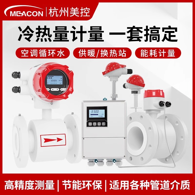 美控电磁热量表超声波供暖热水dn25/100管道中央空调流量计冷热量