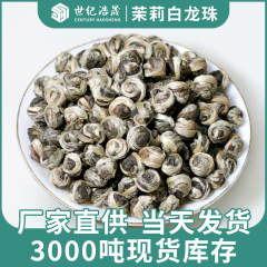 広西横県2025年新茶 ジャスミン白龍珠 濃香タイプ 特級ジャスミン龍珠 メーカー卸売 ジャスミン花茶