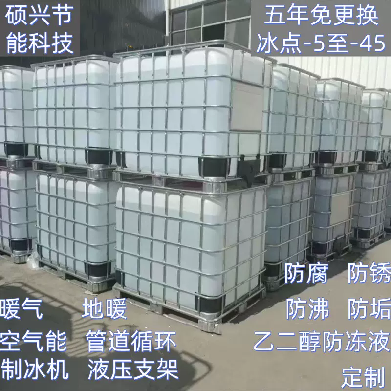 乙二醇防冻液暖气地暖空气能热泵制冰机水塔机组管道循环冷却液