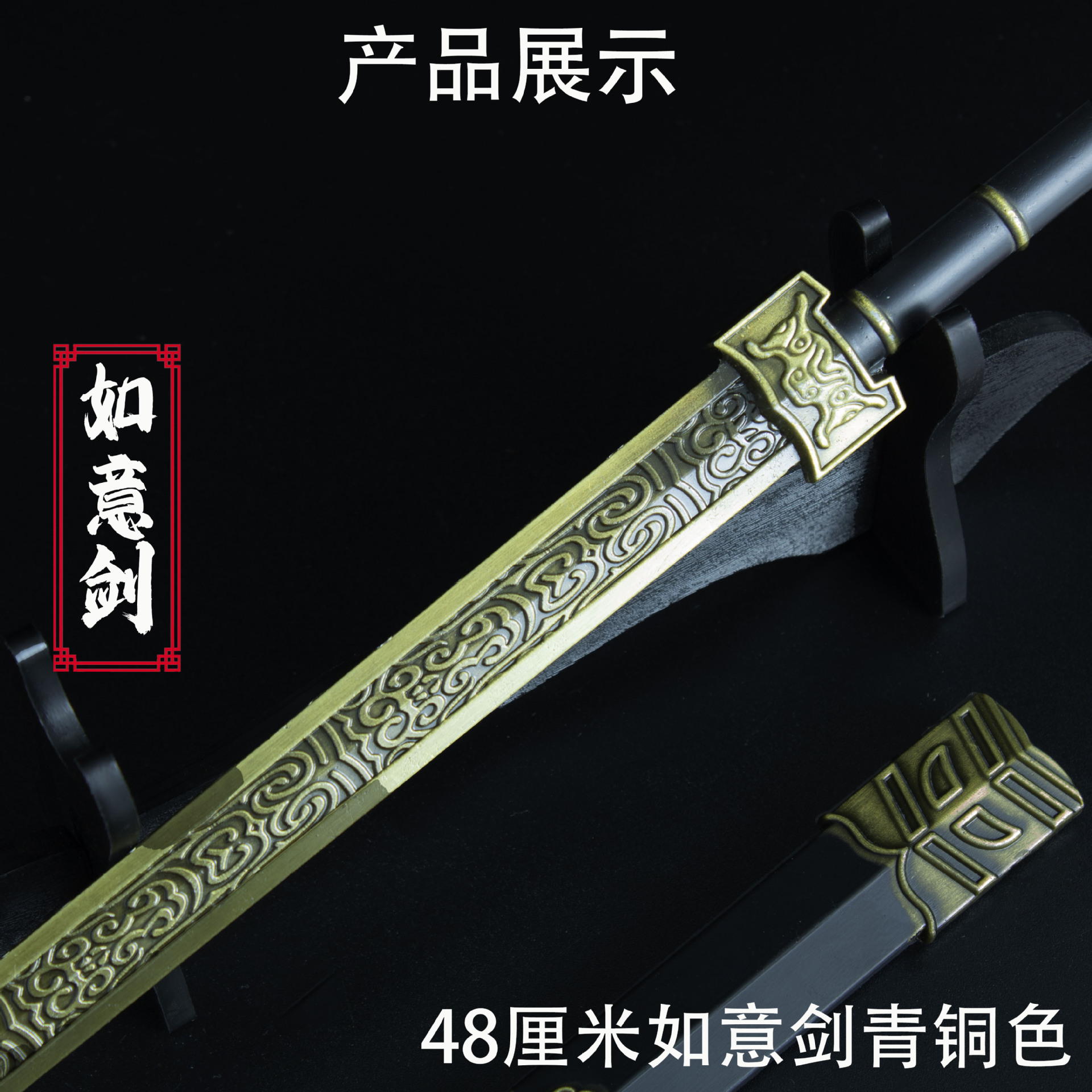 48厘米如意剑 青铜色 (2).jpg