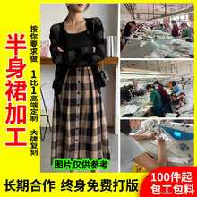 女装加工服装加工厂小批量半身裙连衣裙来图来样贴牌定制定做订单