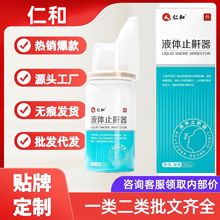 仁和液体止鼾器30ml/盒爆款厂家直供现货批发量大价优抖音快手同