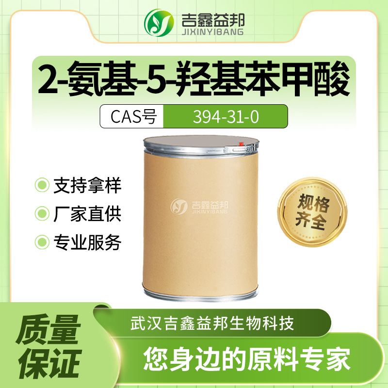 2-氨基-5-羟基苯甲酸 394-31-0 材料中间体 有现货 支持样品