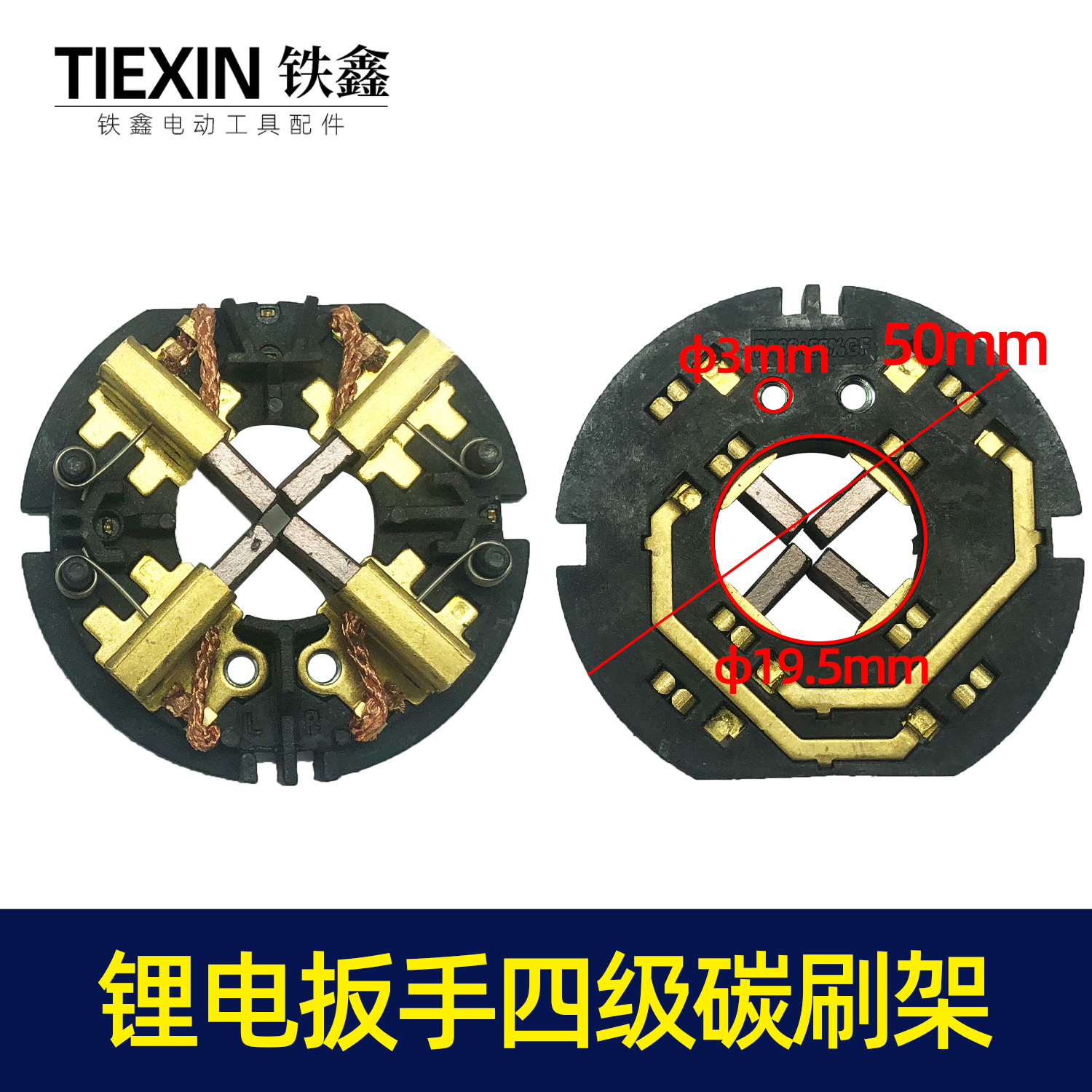 【货号00244】锂电扳手四级碳刷架 锂电配件