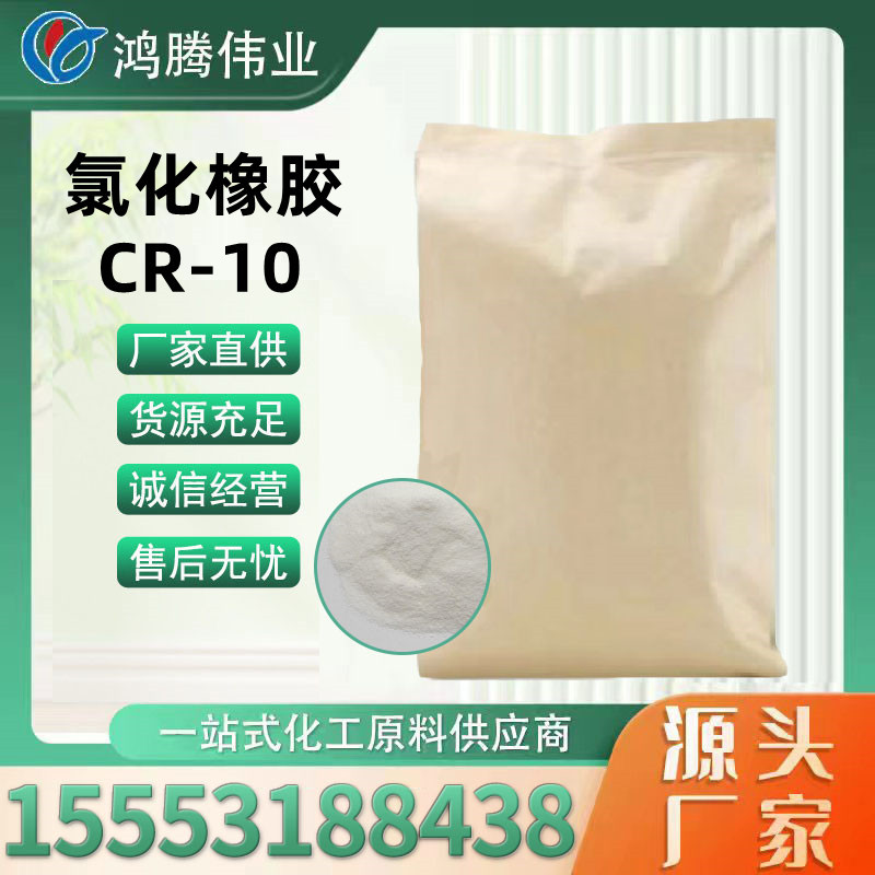 现货批发 氯化橡胶粉 油漆涂料油墨 氯化橡胶 CR-10 高氯化聚乙烯