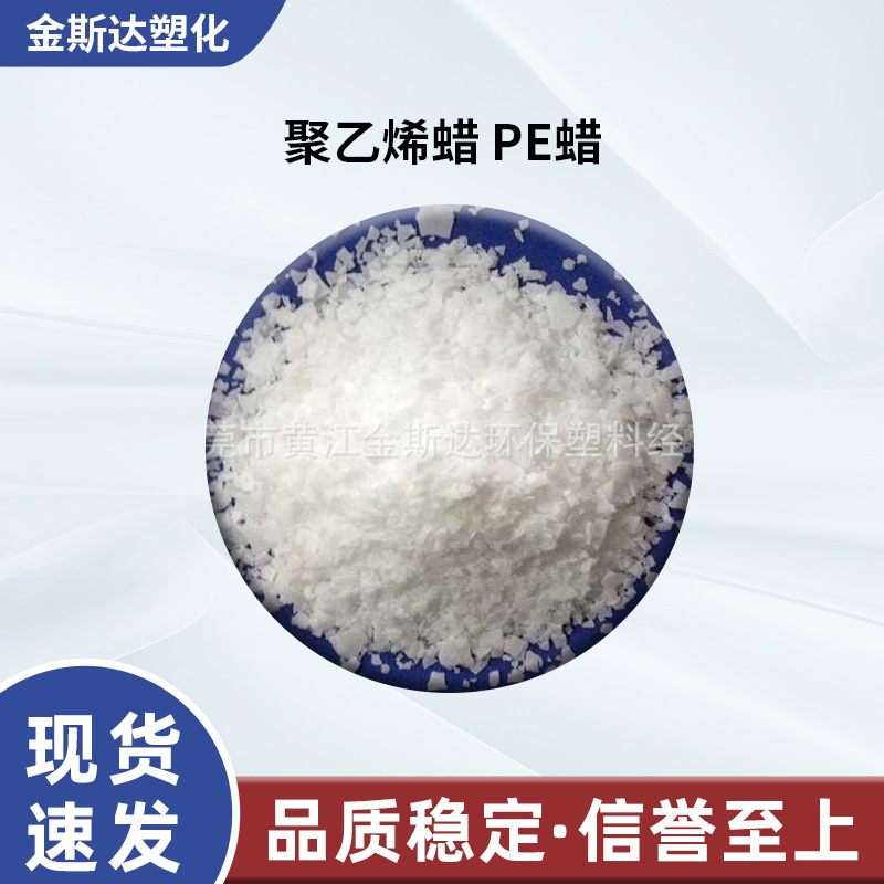 厂家供应 聚乙烯蜡 PE蜡 PE-WAX 分散好 片蜡 粉蜡 不含石蜡