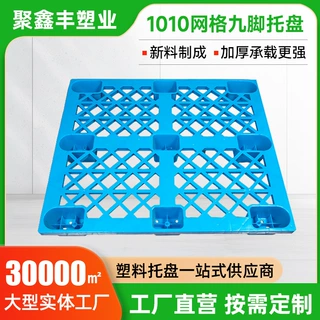 物流托盘1010网格九脚托盘防潮垫仓板地台板仓库叉车托板