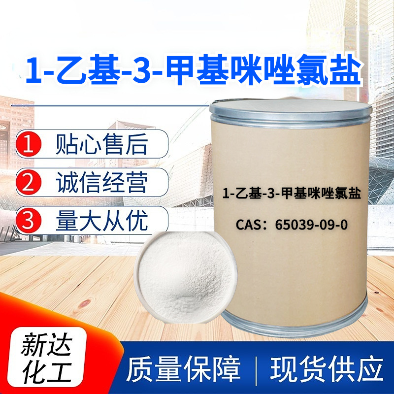 氯化1-乙基-3-甲基咪唑 CAS 65039-09-0   1-乙基-3-甲基咪唑氯盐