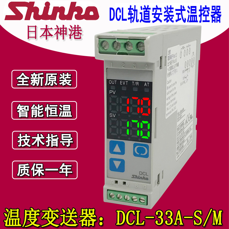 全新DCL-33A-S/M日本神港SHINKO授权代理  DCL轨道安装式温控器