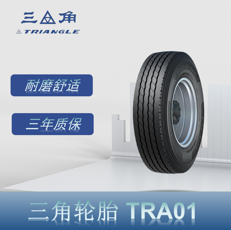 三角（Triangle） 275/80R22.5 TRA01花纹 子午线卡客车钢丝轮胎