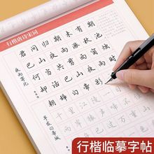 行楷临摹字帖成人行书速成学生硬笔书法控笔训练字神器钢笔描红本