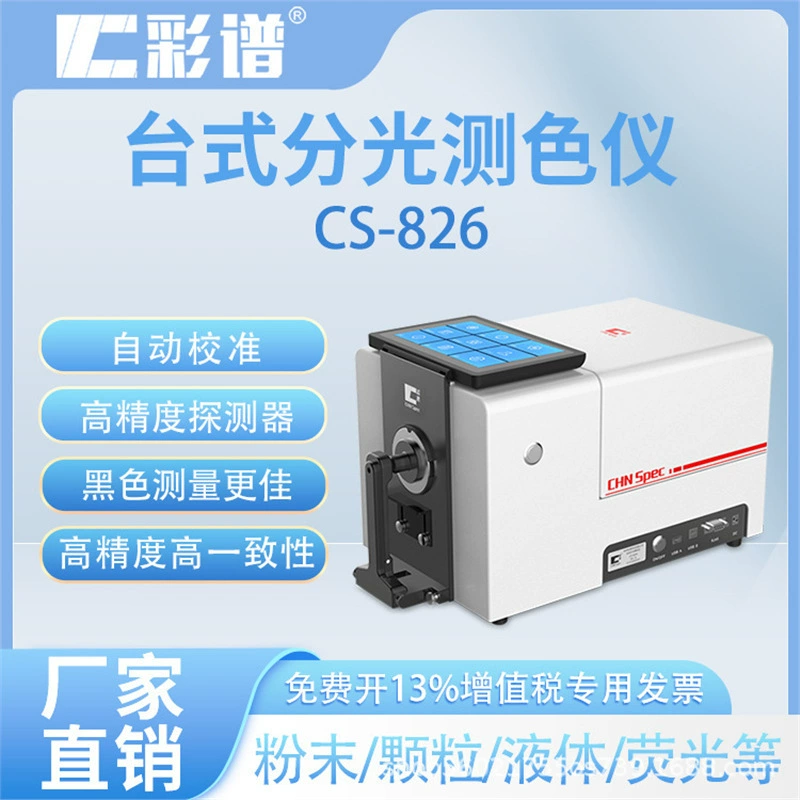 Цветовой спектр CS-826, компьютерный высокоточный настольный спектрофотометр, цветной контраст, решетка источника УФ-света