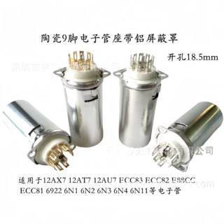 陶瓷小9脚电子管座 带铝屏蔽罩内置弹簧搭棚管座 适12AX7 6N1 6N3